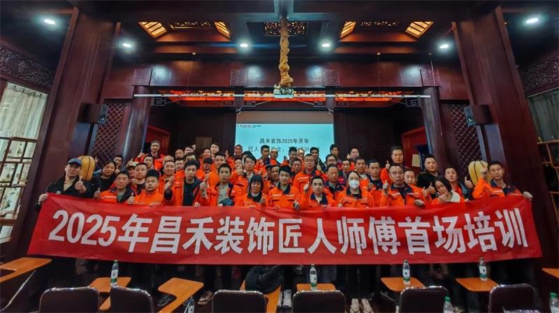 匠心筑家·品質(zhì)交付 | 2025年昌禾裝飾匠人師傅首場培訓圓滿結(jié)束！