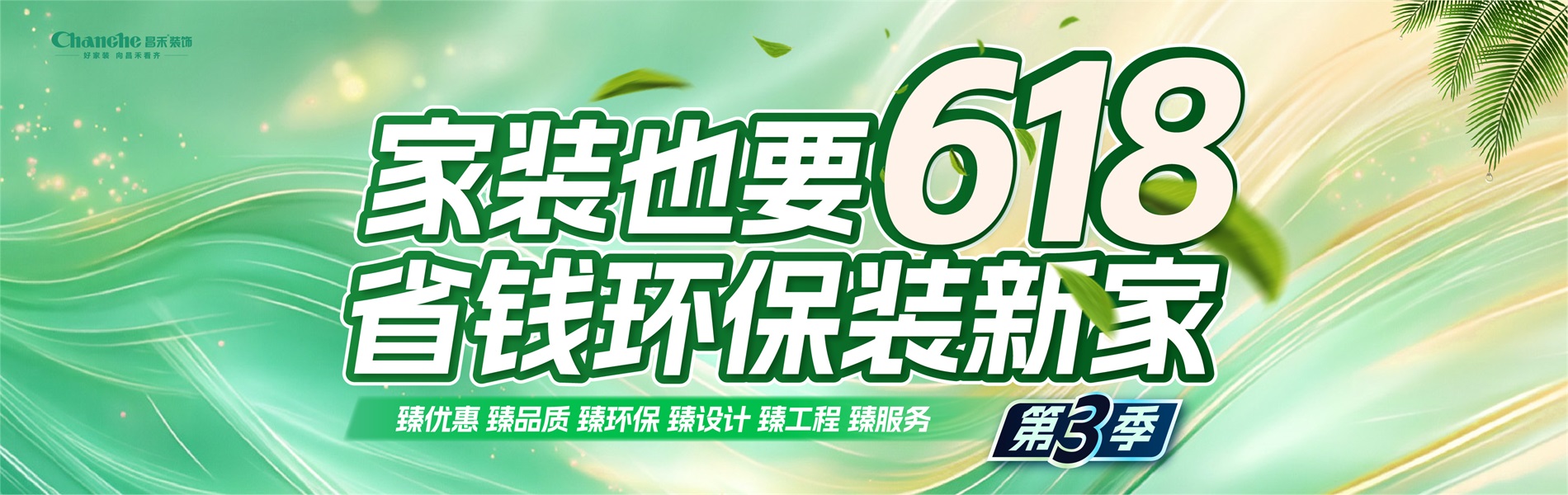 家裝也要618，省錢(qián)環(huán)比裝新家，選昌禾，23年本土品牌，專(zhuān)注一站式整裝服務(wù)。